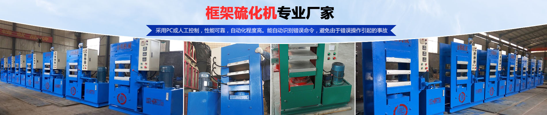 硫化機,傳輸帶硫化機,剎車片硫化機