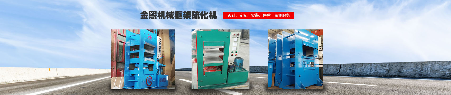 硫化機,傳輸帶硫化機,剎車片硫化機