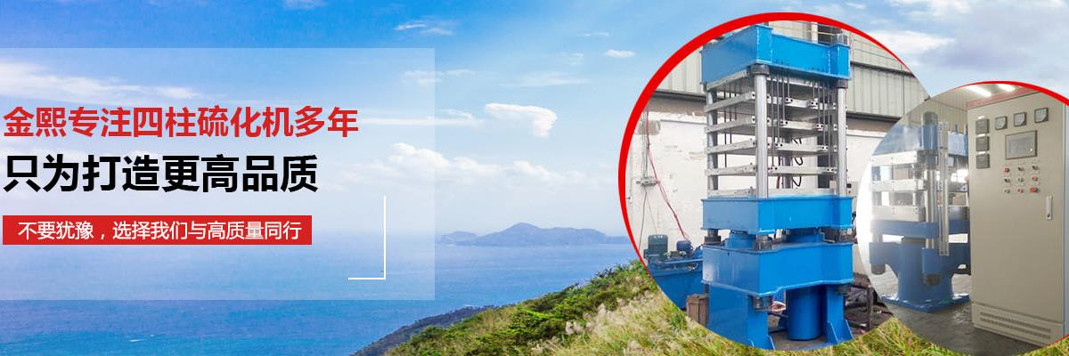 硫化機,傳輸帶硫化機,剎車片硫化機