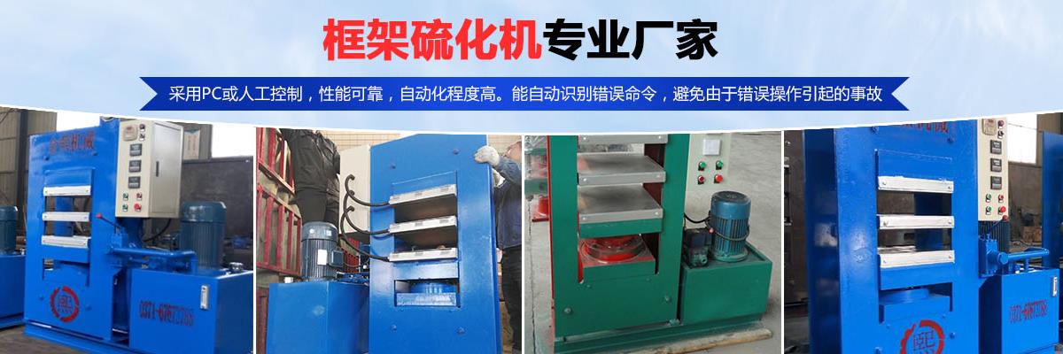 硫化機,傳輸帶硫化機,剎車片硫化機