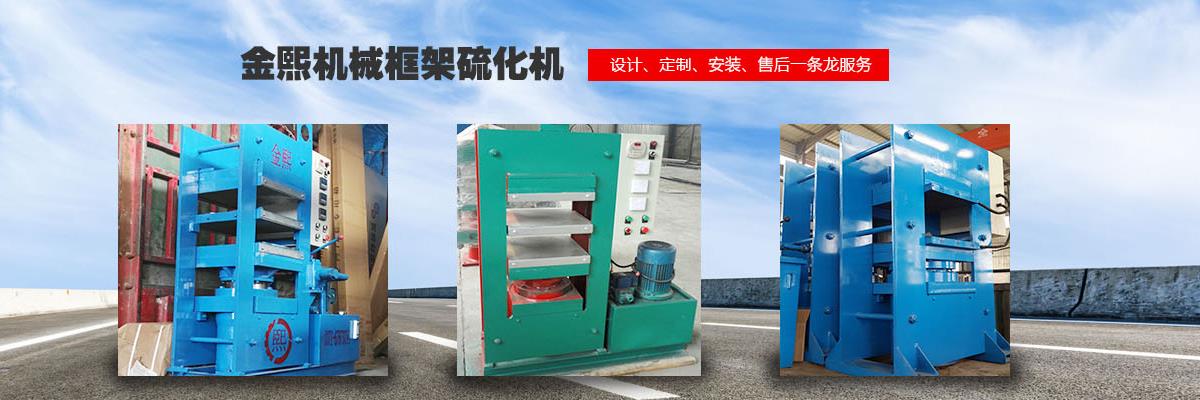 硫化機,傳輸帶硫化機,剎車片硫化機