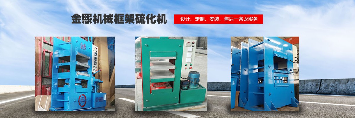 硫化機(jī),傳輸帶硫化機(jī),剎車片硫化機(jī)